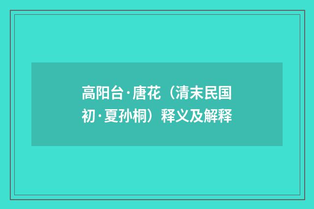 高阳台·唐花（清末民国初·夏孙桐）释义及解释