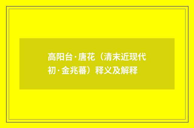 高阳台·唐花（清末近现代初·金兆蕃）释义及解释