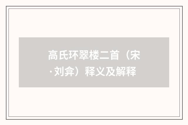 高氏环翠楼二首（宋·刘弇）释义及解释