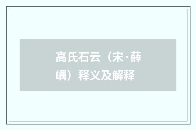 高氏石云（宋·薛嵎）释义及解释