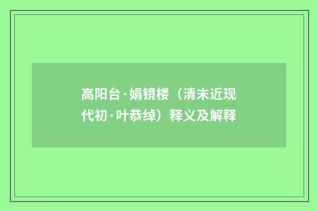 高阳台·娟镜楼（清末近现代初·叶恭绰）释义及解释