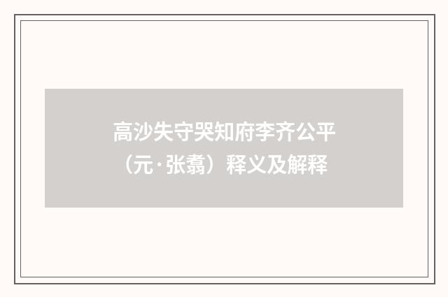 高沙失守哭知府李齐公平（元·张翥）释义及解释