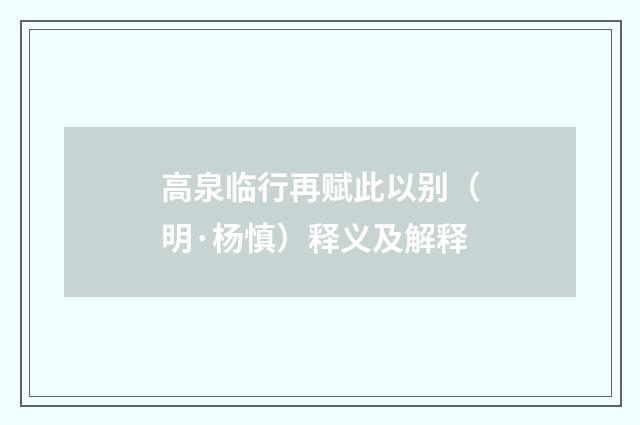 高泉临行再赋此以别（明·杨慎）释义及解释