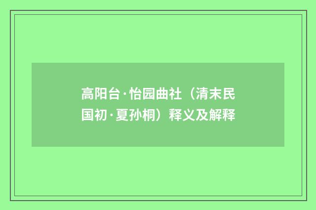 高阳台·怡园曲社（清末民国初·夏孙桐）释义及解释