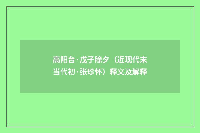 高阳台·戊子除夕（近现代末当代初·张珍怀）释义及解释