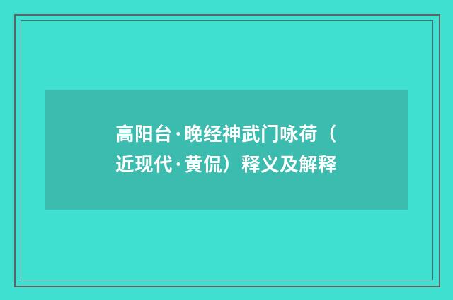 高阳台·晚经神武门咏荷（近现代·黄侃）释义及解释