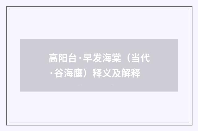 高阳台·早发海棠（当代·谷海鹰）释义及解释