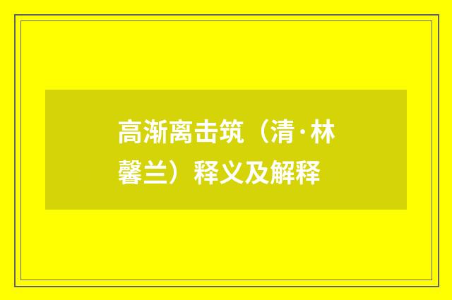 高渐离击筑（清·林馨兰）释义及解释