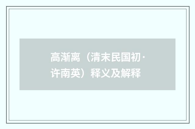 高渐离（清末民国初·许南英）释义及解释