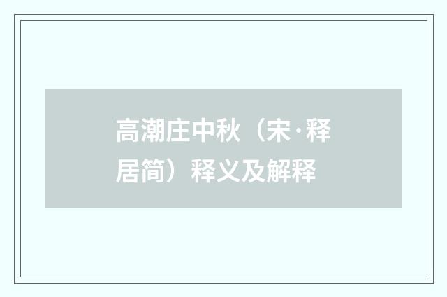 高潮庄中秋（宋·释居简）释义及解释