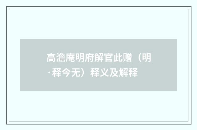 高澹庵明府解官此赠（明·释今无）释义及解释