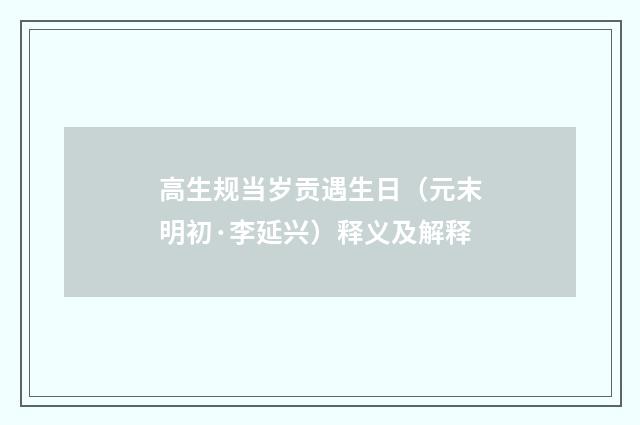 高生规当岁贡遇生日（元末明初·李延兴）释义及解释