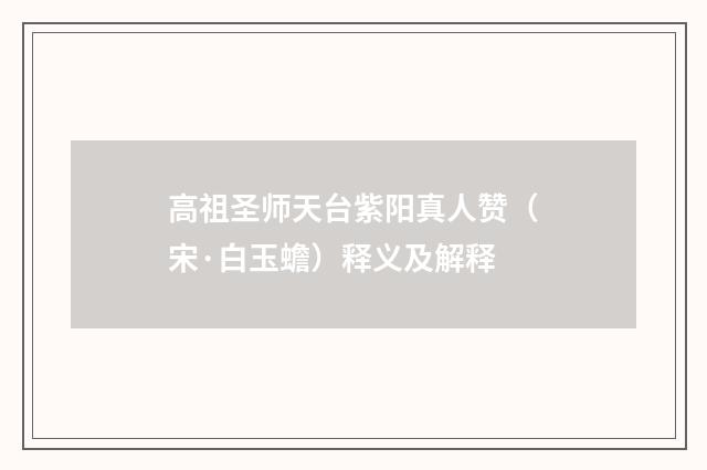 高祖圣师天台紫阳真人赞（宋·白玉蟾）释义及解释