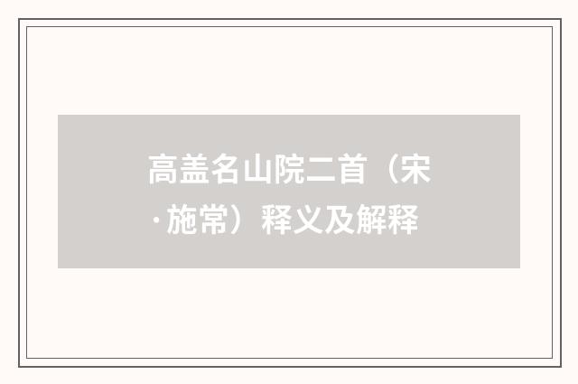 高盖名山院二首（宋·施常）释义及解释