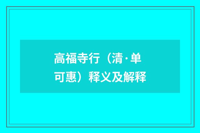高福寺行（清·单可惠）释义及解释