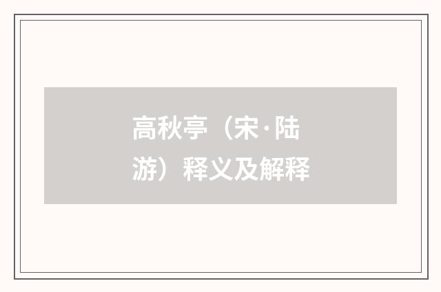 高秋亭（宋·陆游）释义及解释