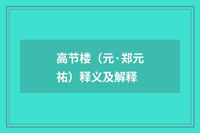 高节楼（元·郑元祐）释义及解释