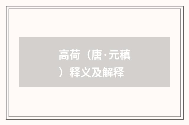 高荷（唐·元稹）释义及解释