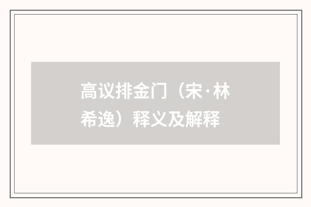 高议排金门（宋·林希逸）释义及解释