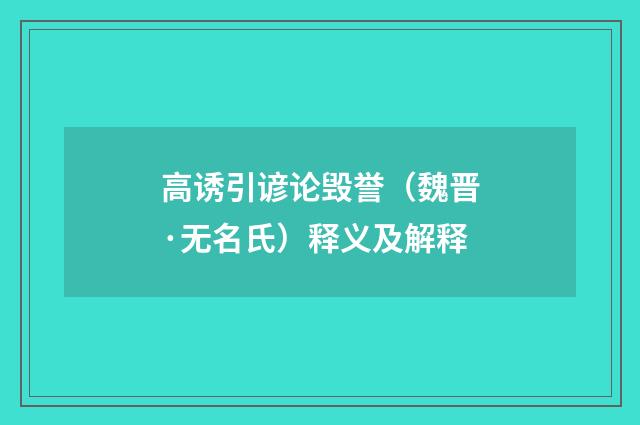 高诱引谚论毁誉（魏晋·无名氏）释义及解释