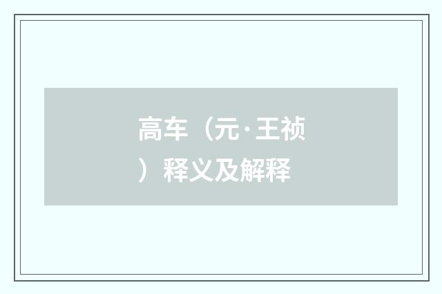 高车（元·王祯）释义及解释