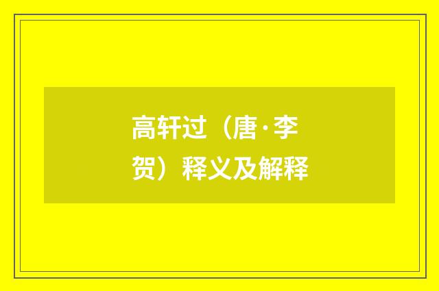 高轩过（唐·李贺）释义及解释