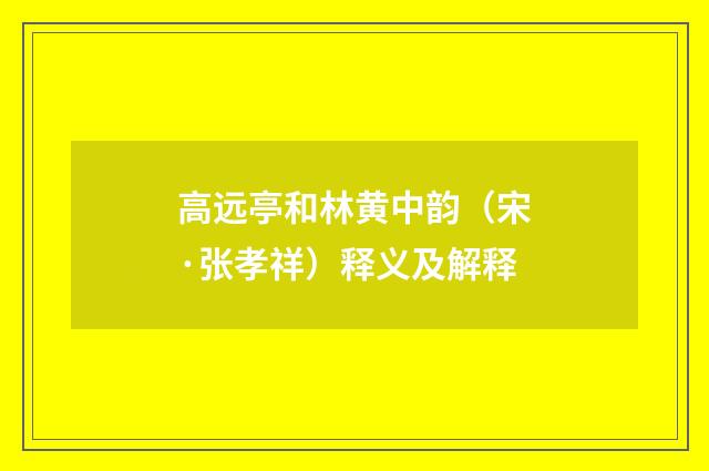 高远亭和林黄中韵（宋·张孝祥）释义及解释