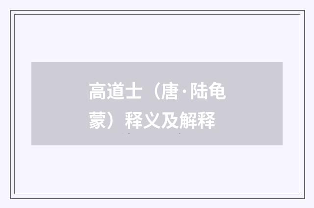高道士（唐·陆龟蒙）释义及解释