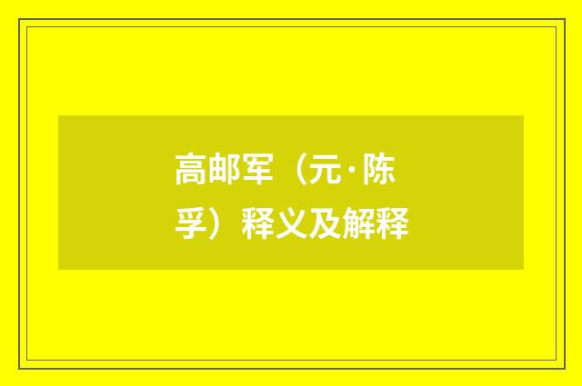 高邮军（元·陈孚）释义及解释