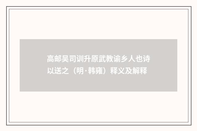 高邮吴司训升原武教谕乡人也诗以送之（明·韩雍）释义及解释