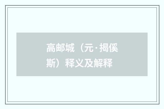 高邮城（元·揭傒斯）释义及解释
