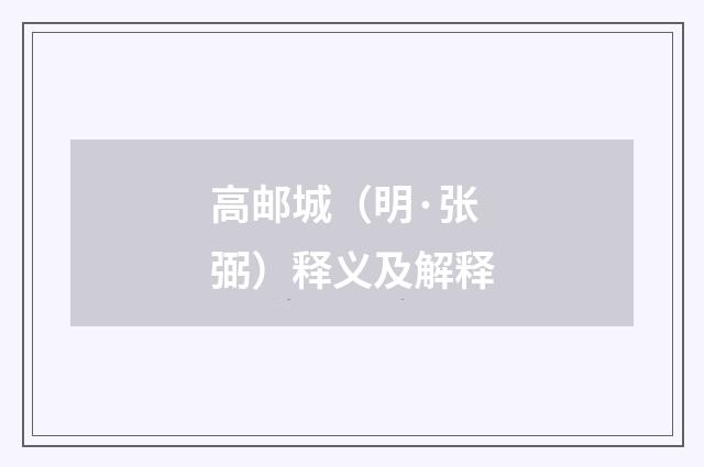 高邮城（明·张弼）释义及解释