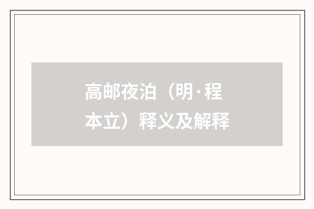 高邮夜泊（明·程本立）释义及解释