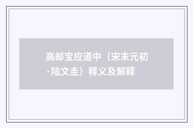高邮宝应道中（宋末元初·陆文圭）释义及解释