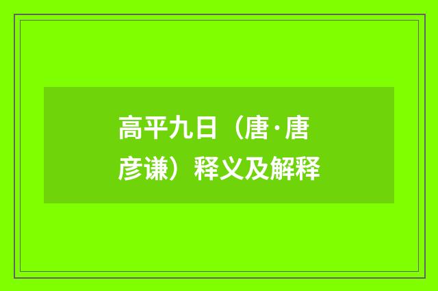 高平九日（唐·唐彦谦）释义及解释