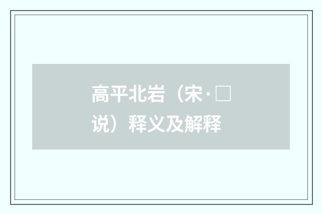 高平北岩（宋·□说）释义及解释