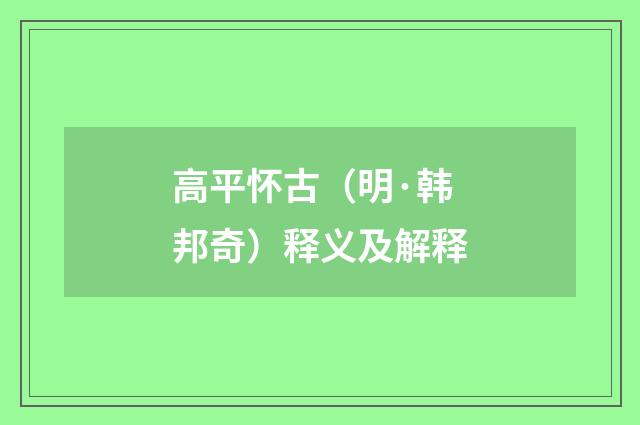 高平怀古（明·韩邦奇）释义及解释