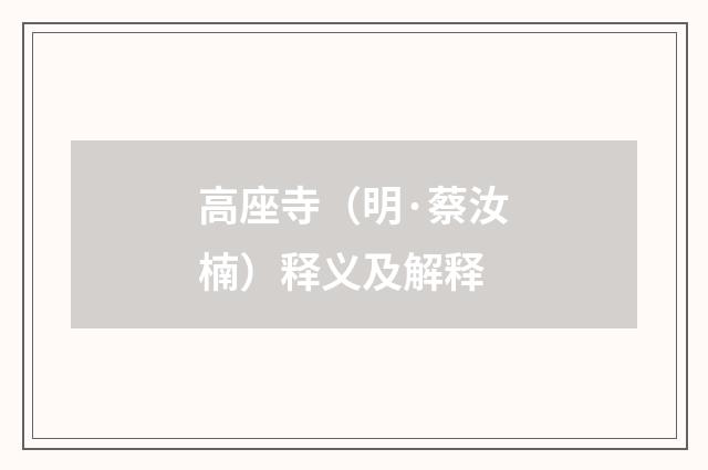 高座寺（明·蔡汝楠）释义及解释
