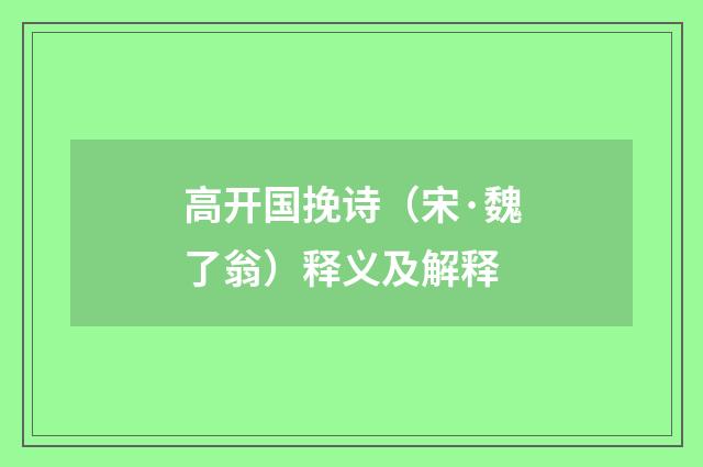 高开国挽诗（宋·魏了翁）释义及解释