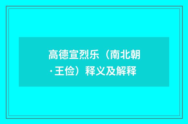 高德宣烈乐（南北朝·王俭）释义及解释