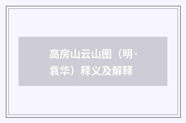 高房山云山图（明·袁华）释义及解释