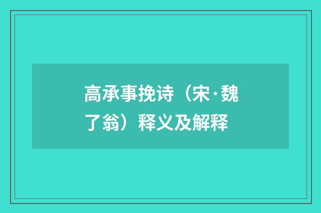 高承事挽诗（宋·魏了翁）释义及解释