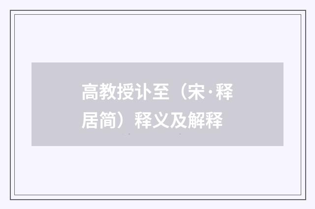 高教授讣至（宋·释居简）释义及解释