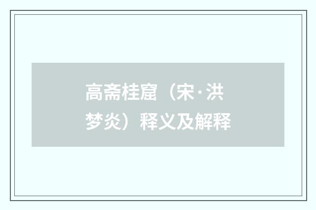 高斋桂窟（宋·洪梦炎）释义及解释