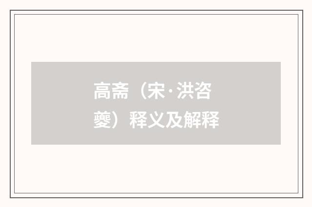 高斋（宋·洪咨夔）释义及解释