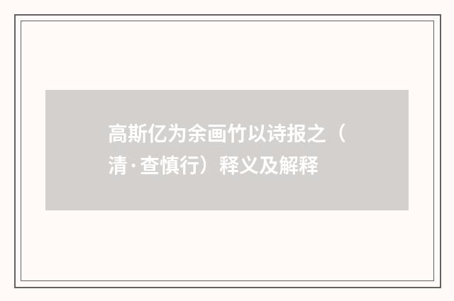 高斯亿为余画竹以诗报之（清·查慎行）释义及解释
