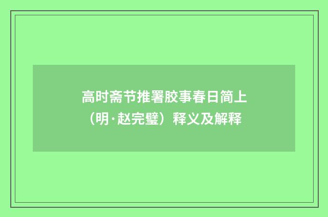 高时斋节推署胶事春日简上（明·赵完璧）释义及解释