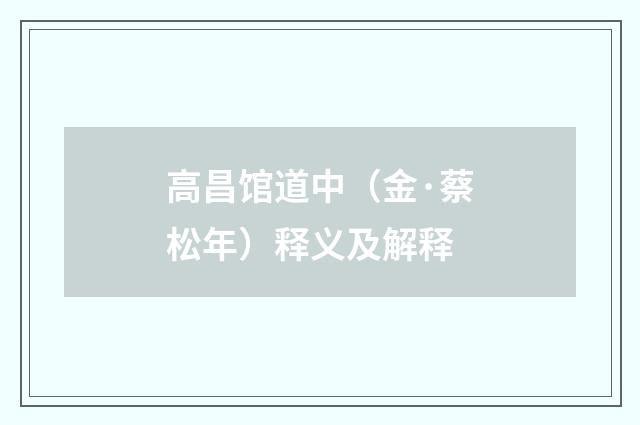 高昌馆道中（金·蔡松年）释义及解释