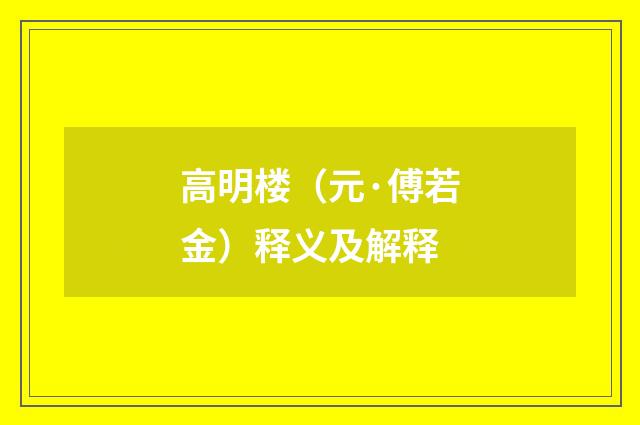 高明楼（元·傅若金）释义及解释