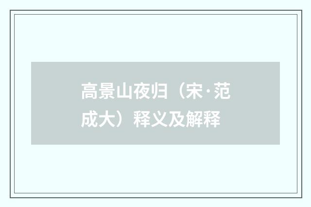 高景山夜归（宋·范成大）释义及解释